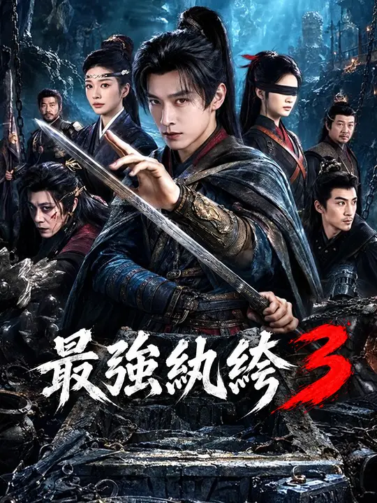 最強紈絝3