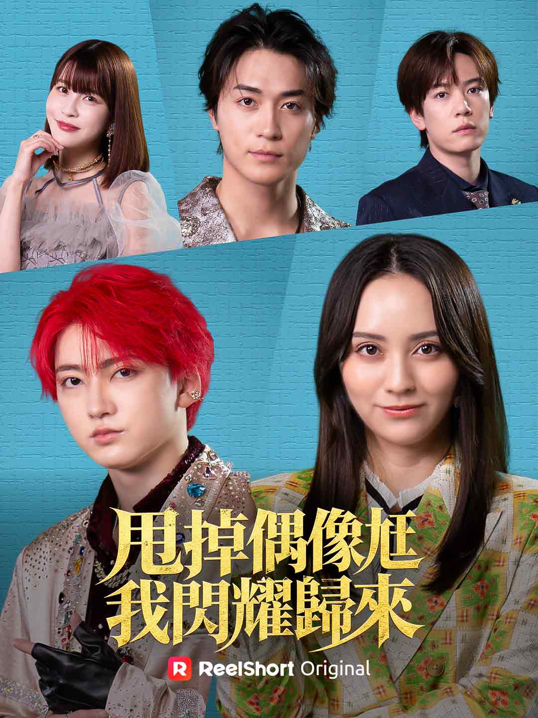 甩掉偶像尪 我閃耀歸來