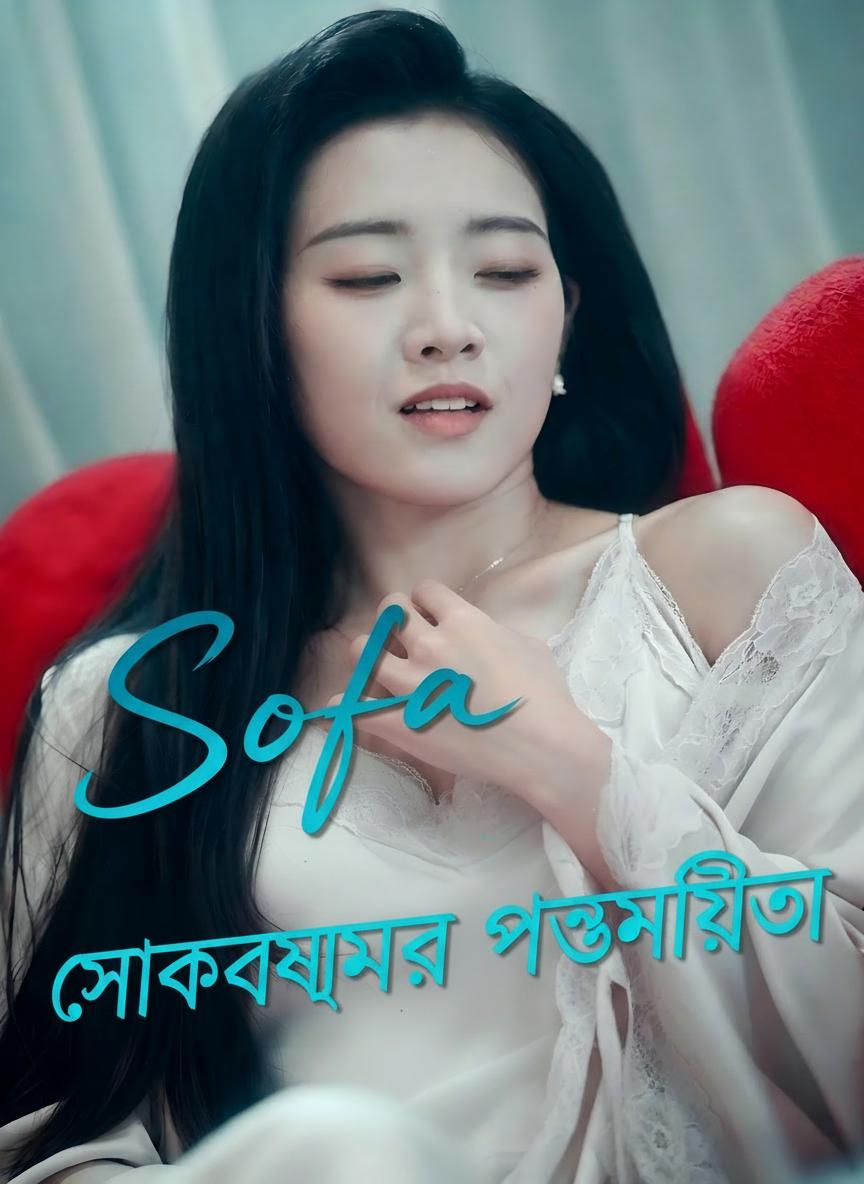 সোফার রহস্যময় গোপনীয়তা