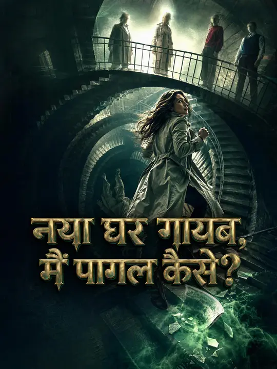 नया घर गायब, मैं पागल कैसे?