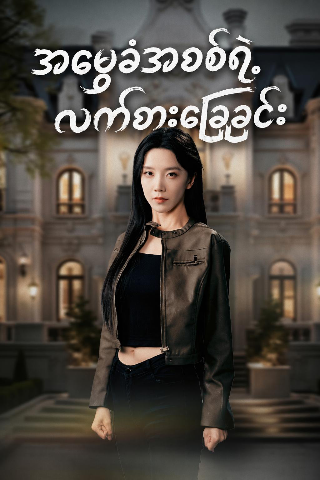 အမွေခံအစစ်ရဲ့လက်စားခြေခြင်း