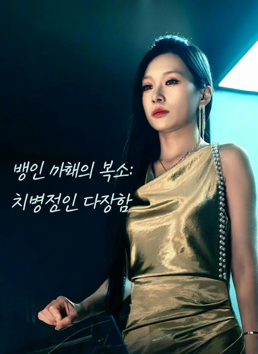 맹인 아내의 복수: 치명적인 다정함