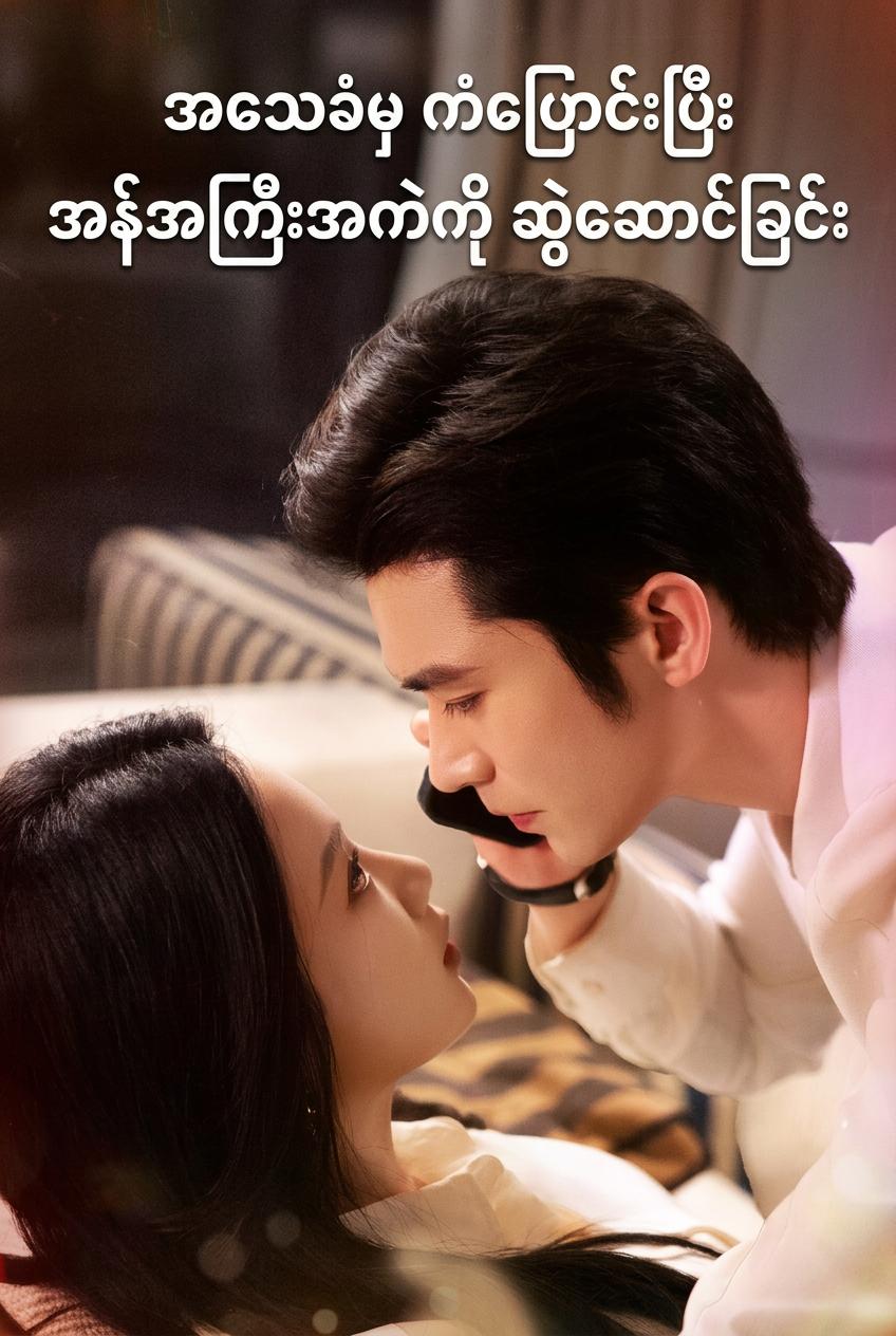 ရည်းစားဟောင်းရဲ့အဖေကို ညှို့ယူဖမ်းစားခြင်း
