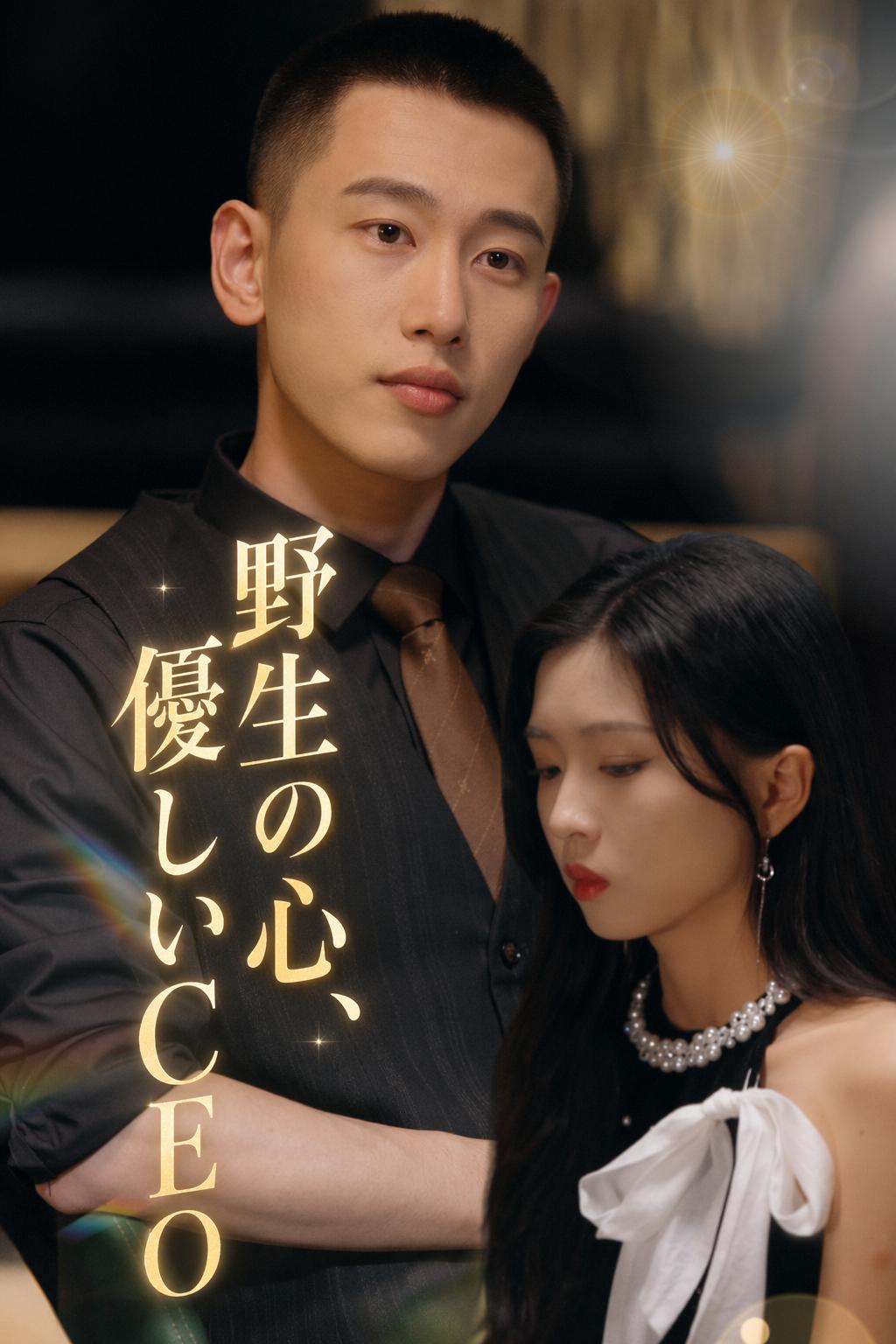 野生の心、優しいCEO