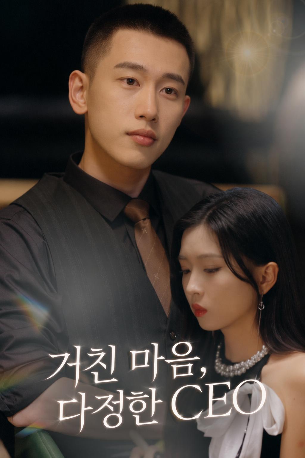 거친 마음, 다정한 CEO