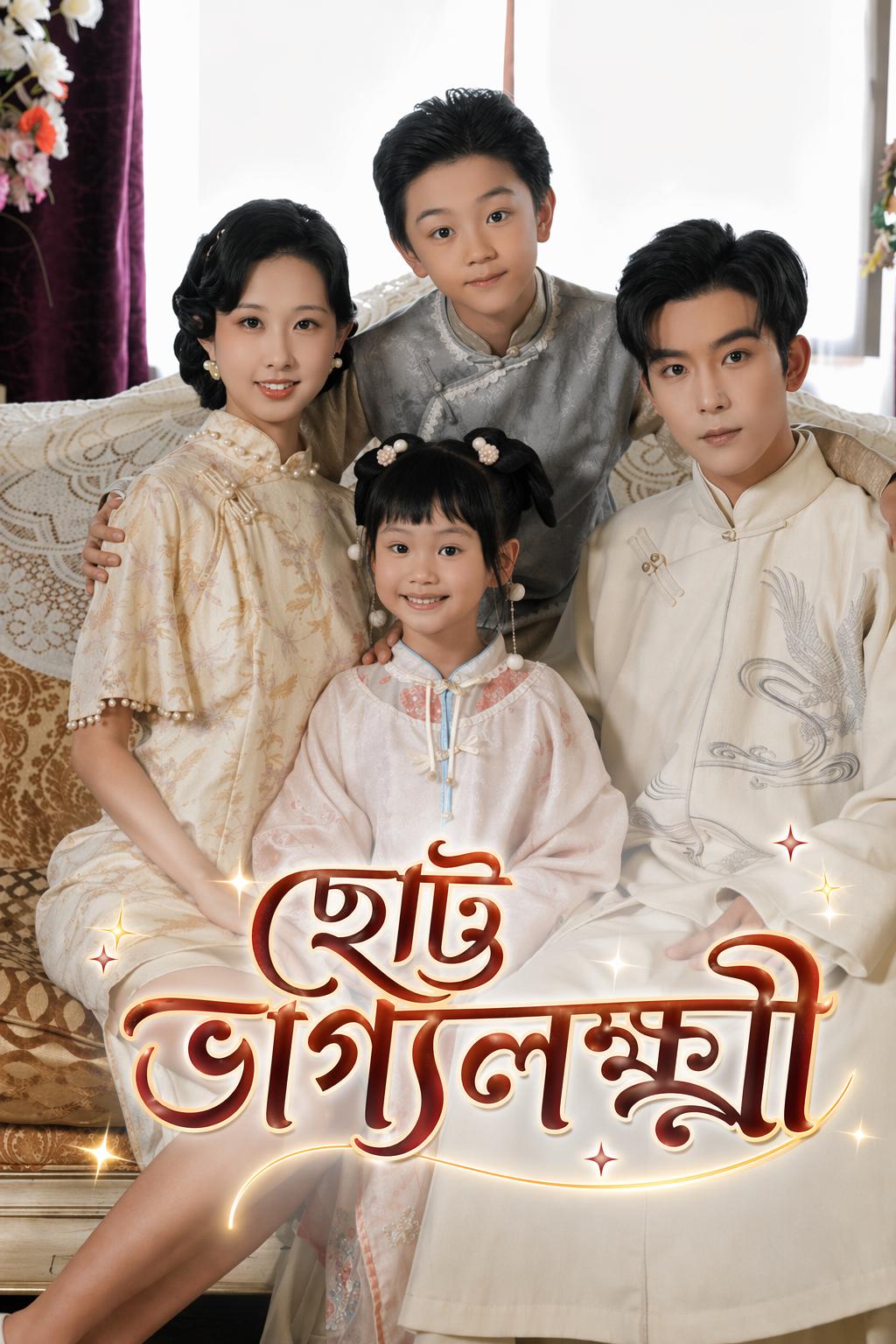 ছোট্ট ভাগ্যলক্ষ্মী