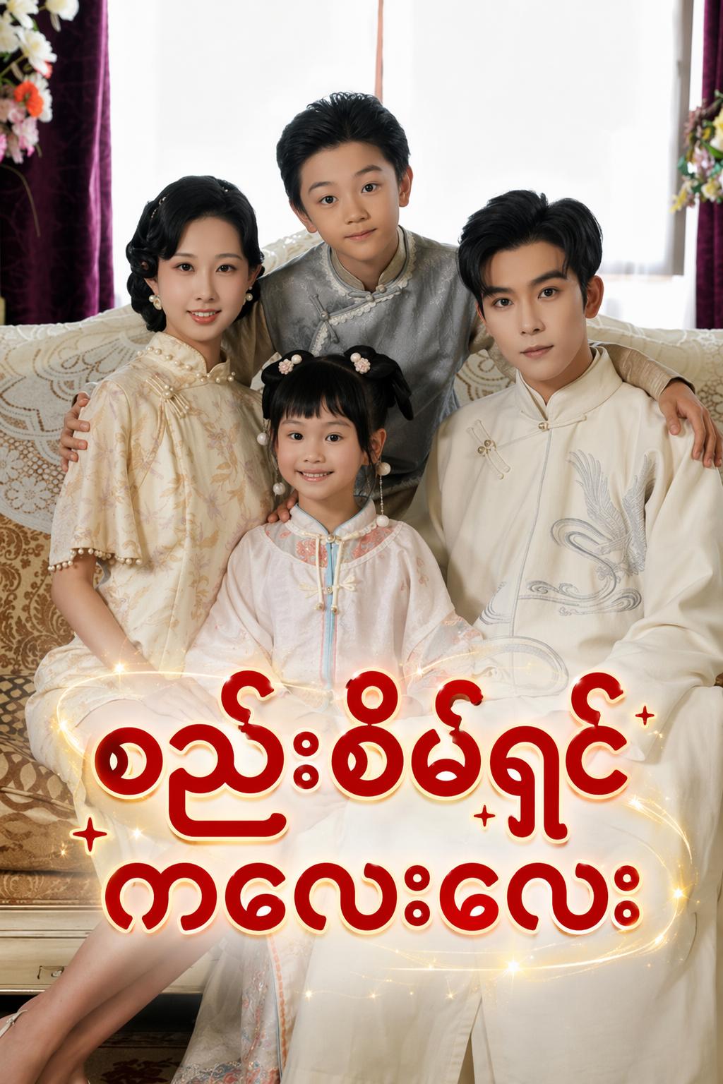 စည်းစိမ်ရှင် ကလေးလေး
