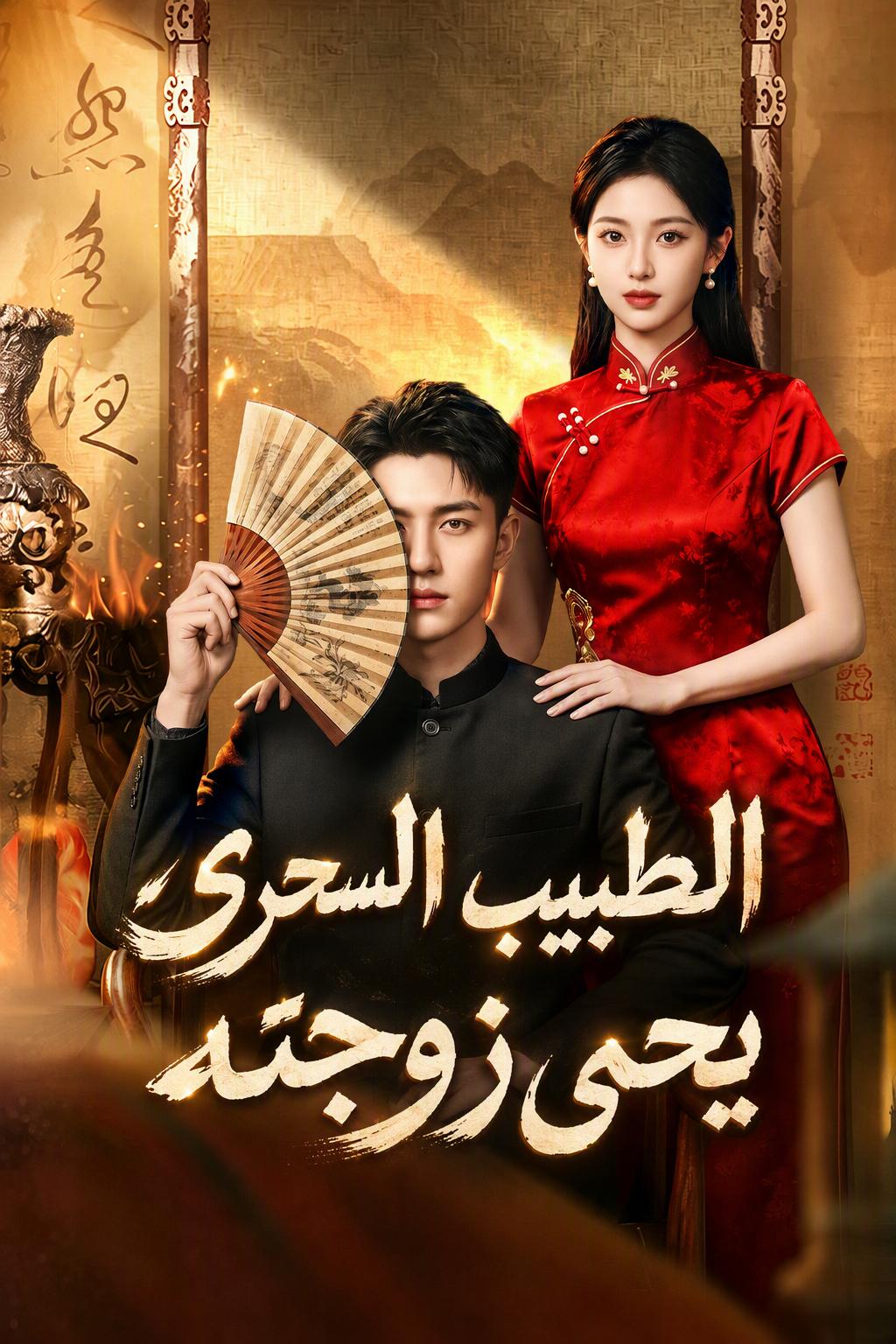 متزوجة من الطبيب السري