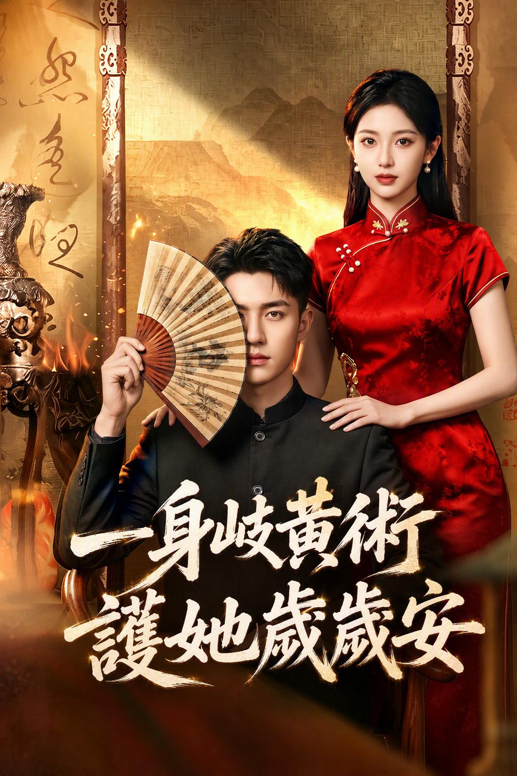 闪婚神秘名医