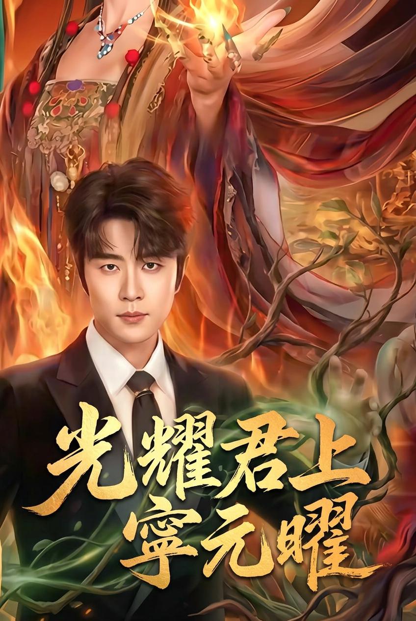萨满继承人的复仇