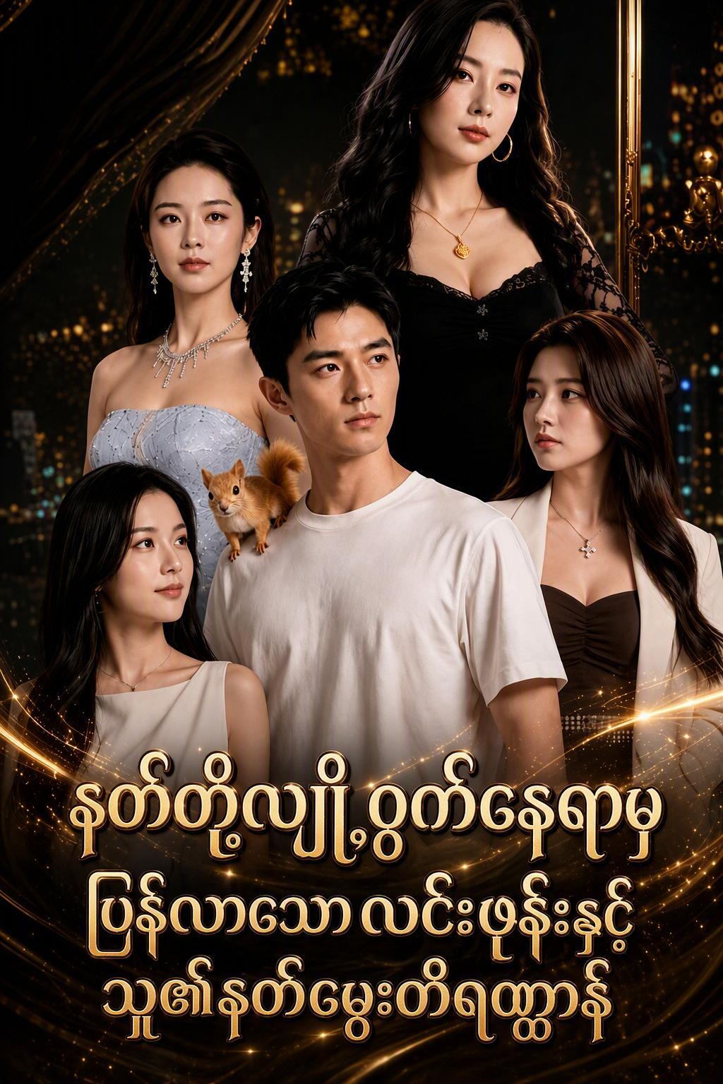 သားရဲသခင်၏ လက်စားချေခြင်း