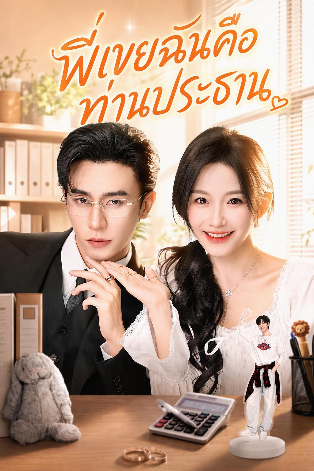 ประธานผู้โหดร้ายแอบรักฉัน น้องชายข้ามเวลาเปิดเผยความจริง