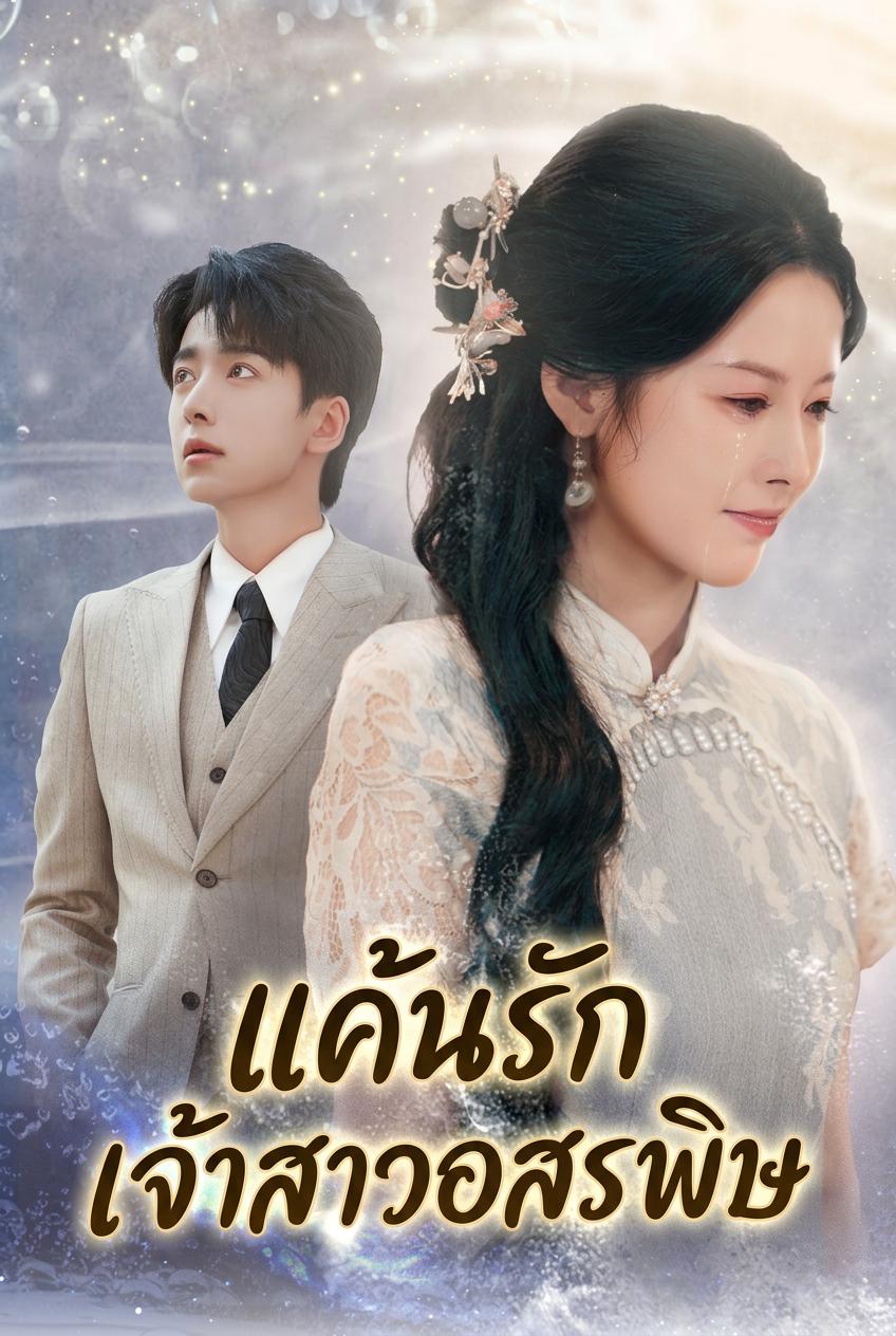 เชื้อสายเทพีงู แค้นรักที่ถูกทรยศ