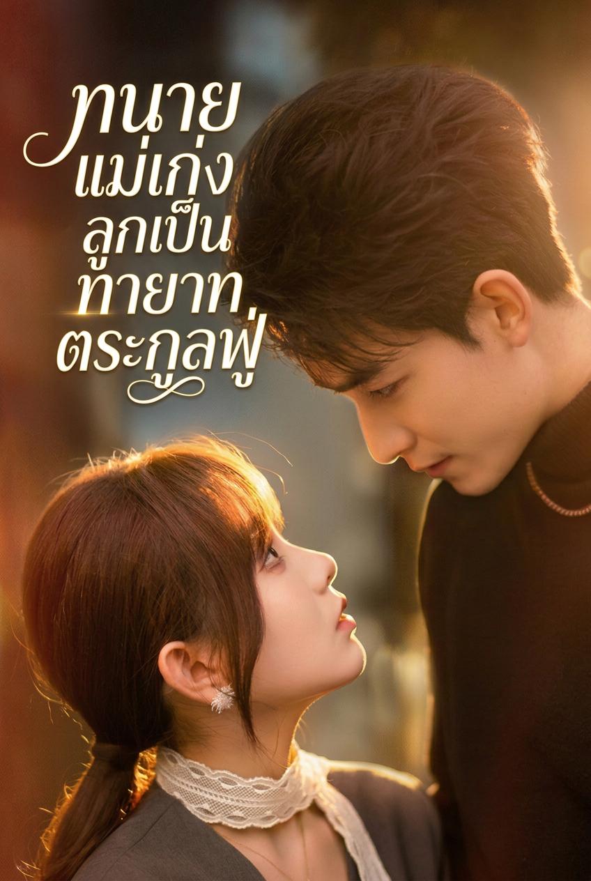 ทายาทลับของคุณแม่ทนาย