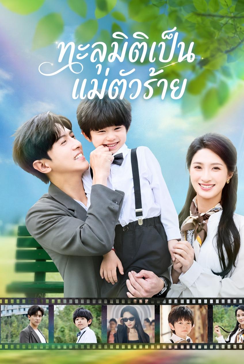 ทะลุมิติเป็นแม่ตัวร้าย