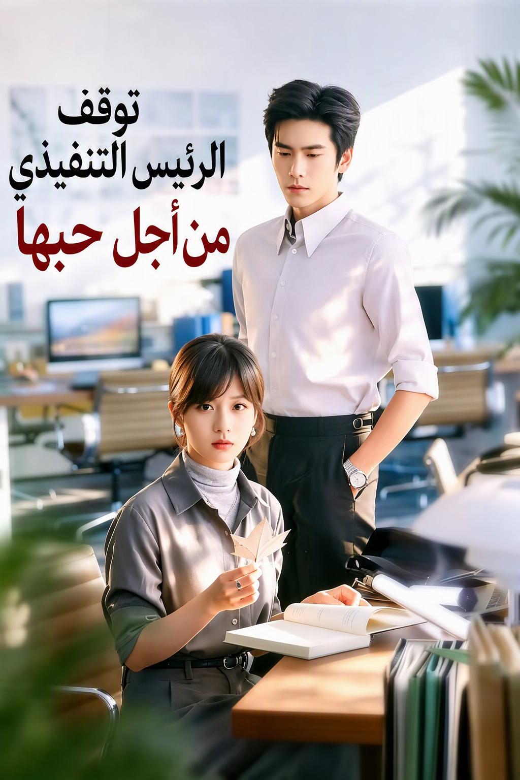 الملياردير الذي لا يتوقف، يتوقف لأجلها