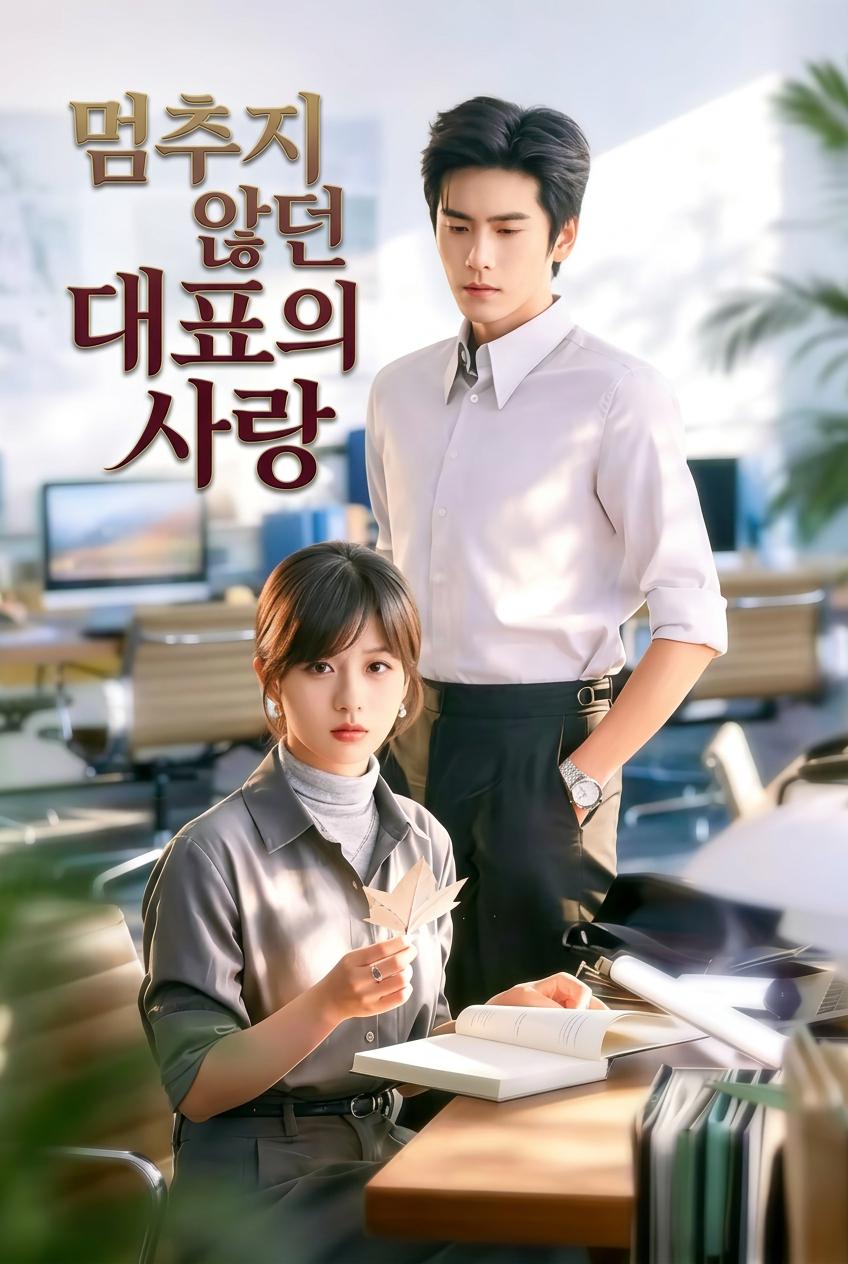 멈춤 없던 억만장자, 그녀를 위해 멈추다