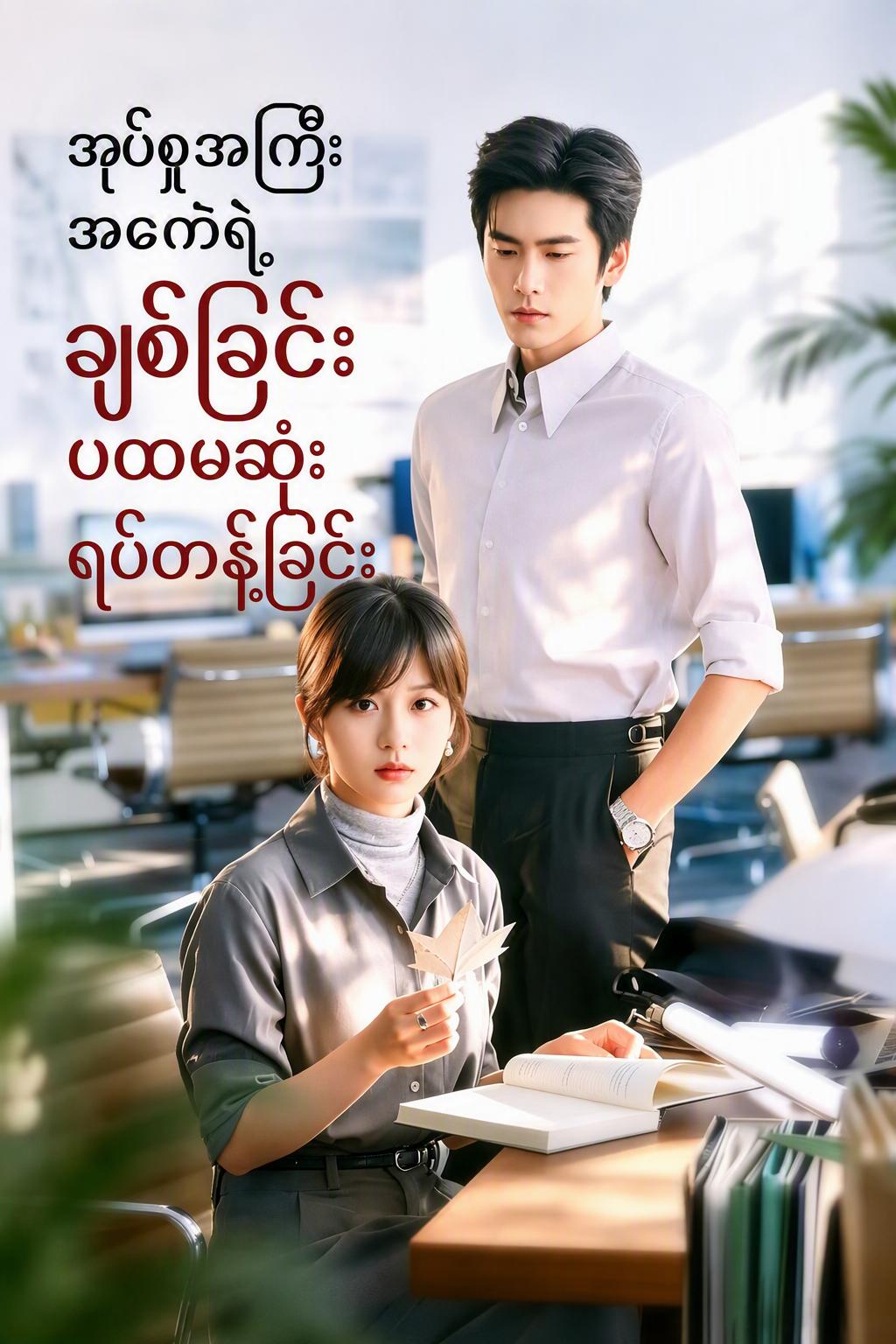 ဘယ်တော့မှမရပ်တန့်သော ဘီလျံနာ သူရွေးချယ်သူအတွက် ရပ်တန့်ခဲ့သည်