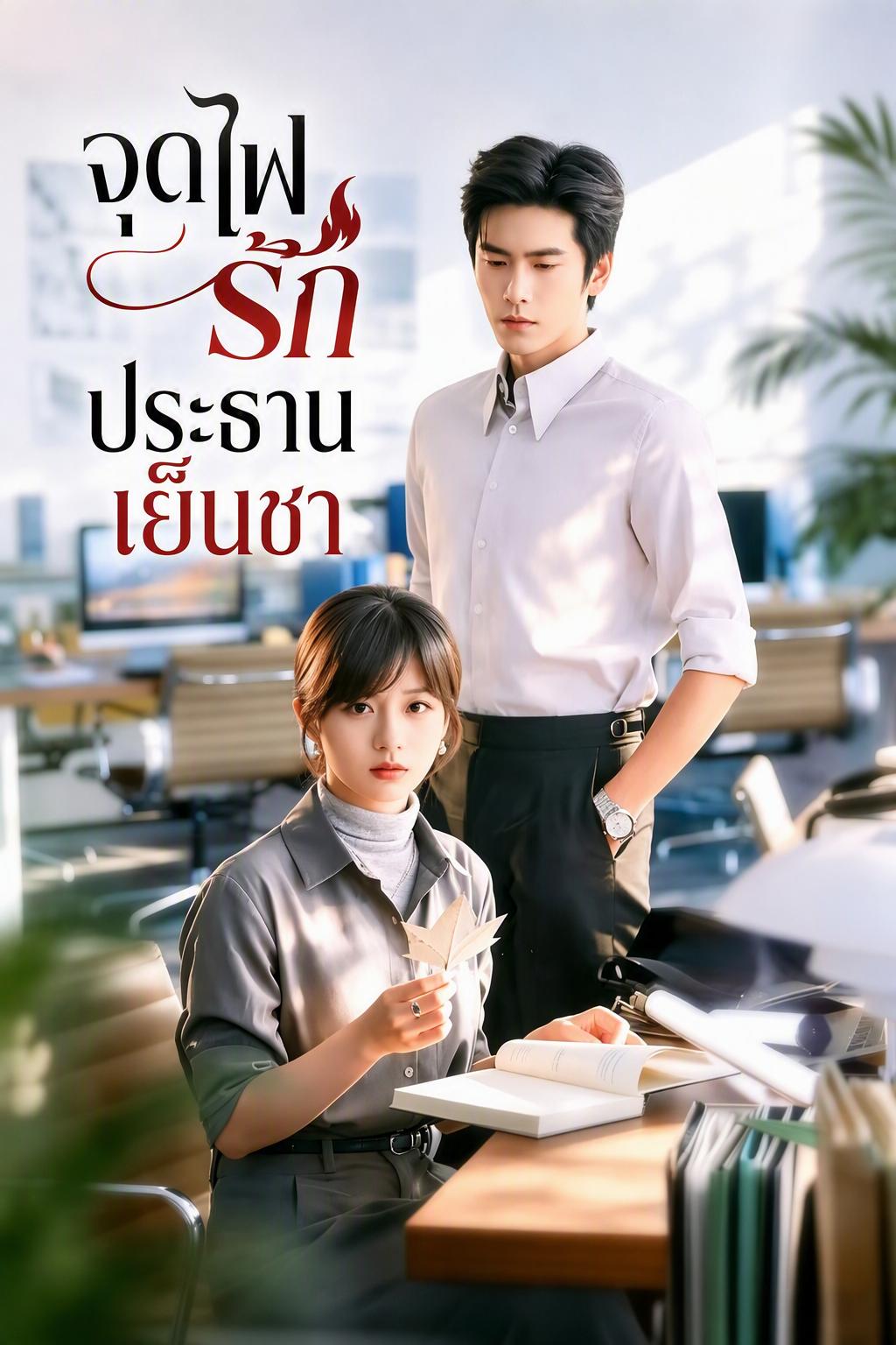 มหาเศรษฐีที่ไม่เคยหยุด หยุดเพื่อเธอ