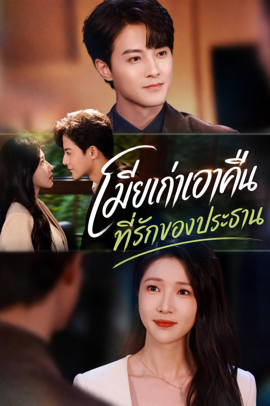 เมียเก่าเอาคืน ที่รักของประธาน