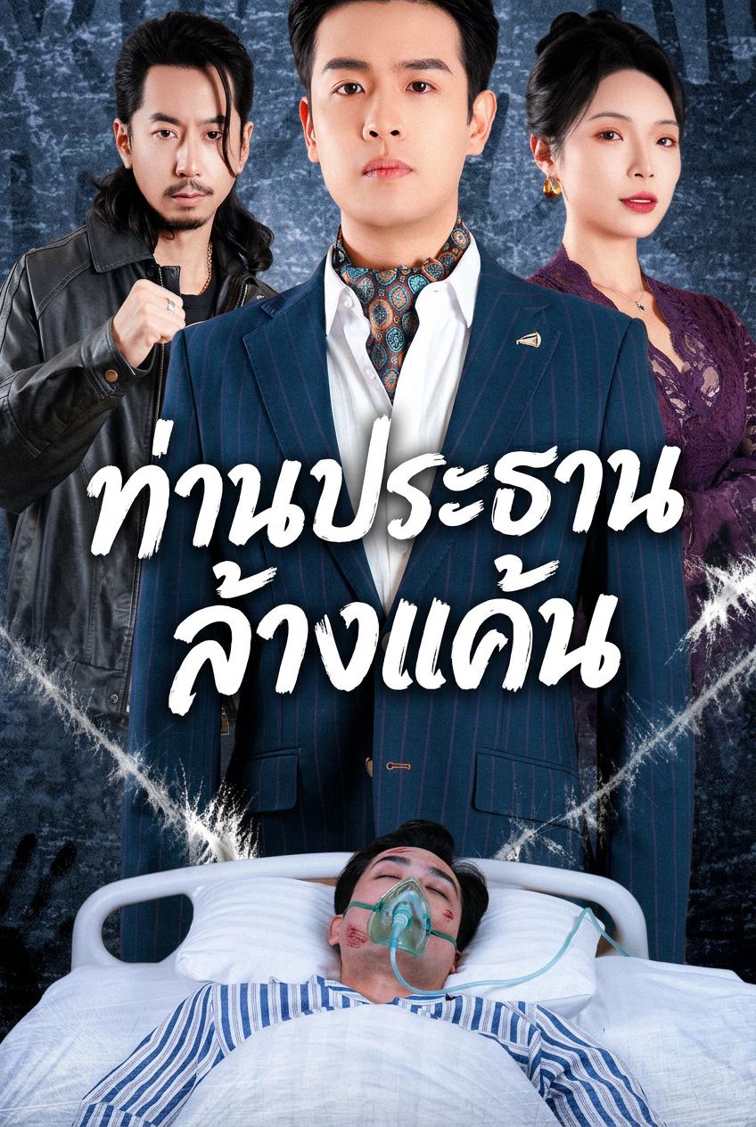 ท่านประธานล้างแค้น