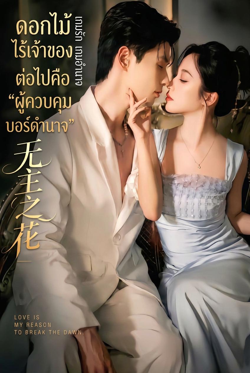 ดอกไม้ไร้เจ้าของ ผู้ควบคุมบอร์ดอำนาจ