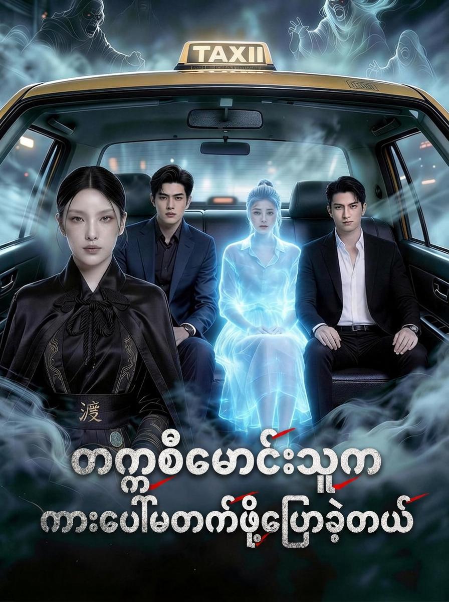 ဝိညာဉ်ကြို တက္ကစီ