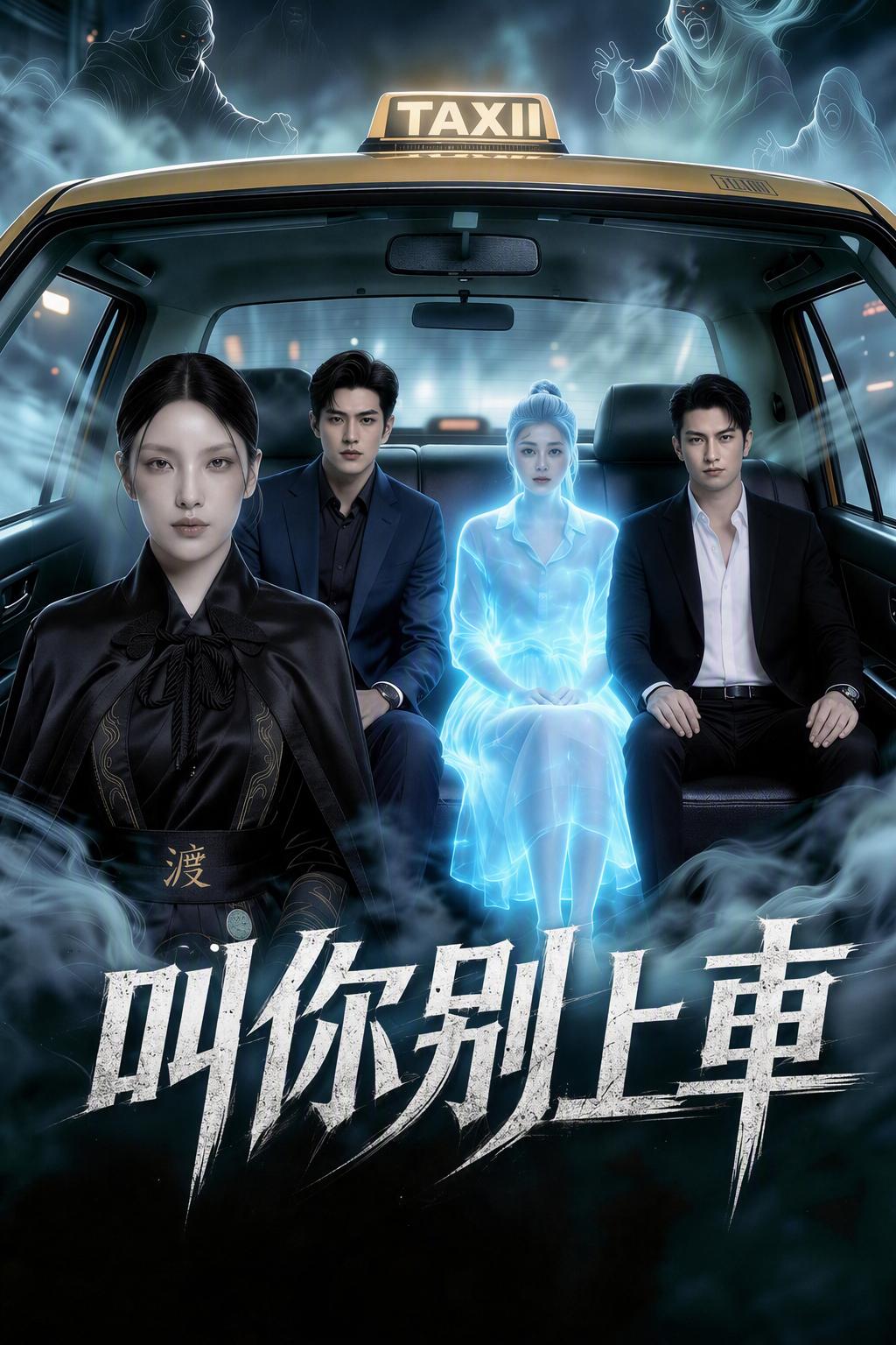 引魂出租车