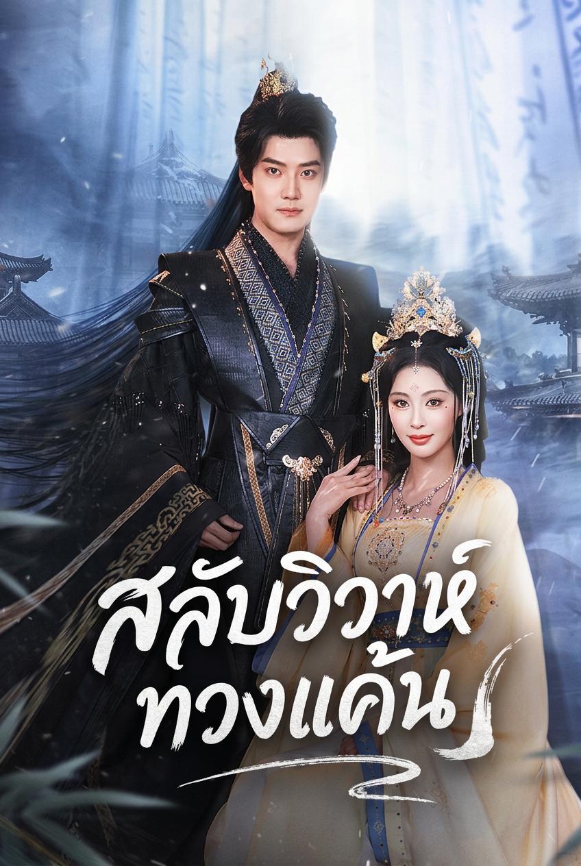ภรรยาสัญญาจ้างของเจ้าชาย