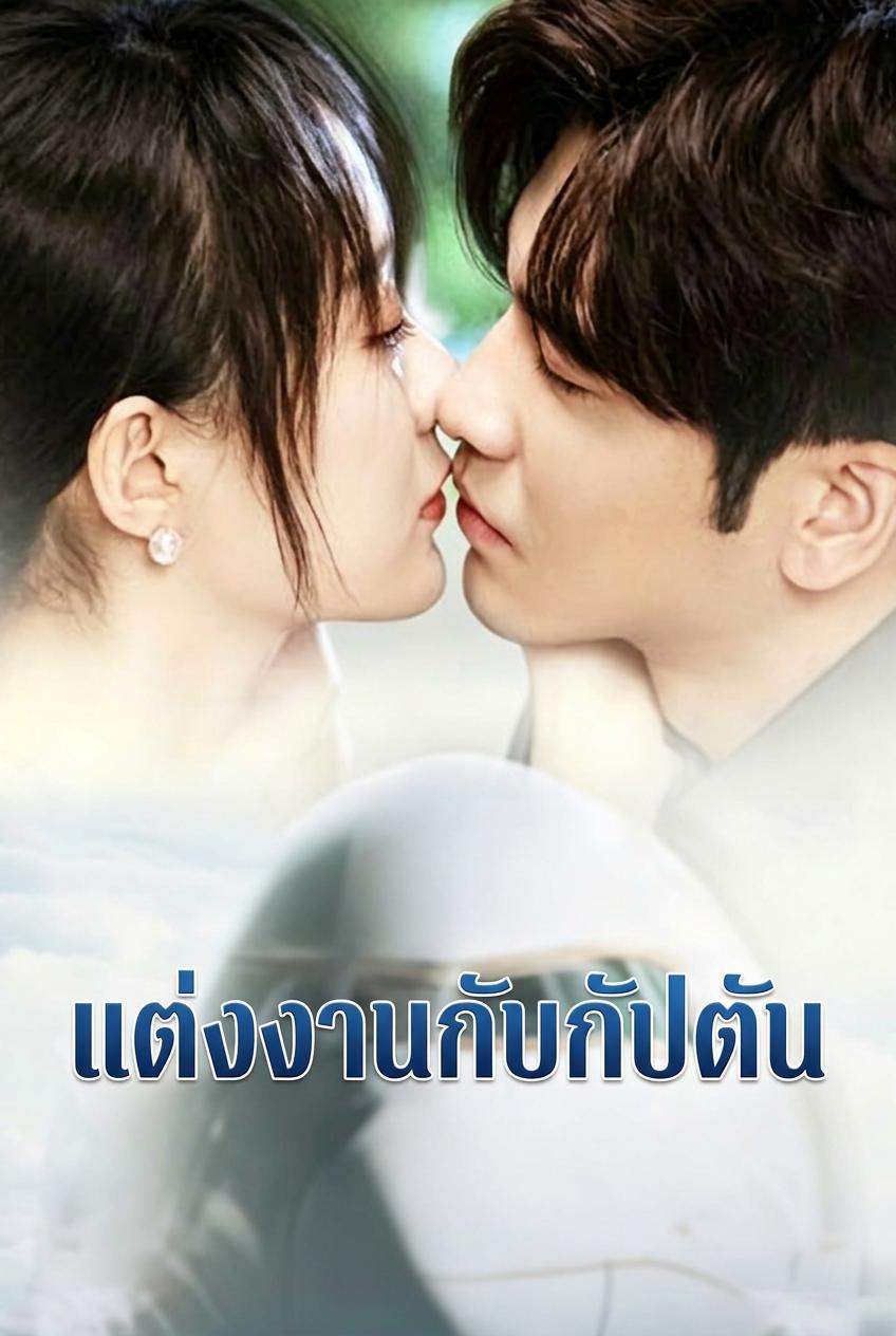 วิวาห์สายฟ้าแลบกับกัปตันสุดหล่อ