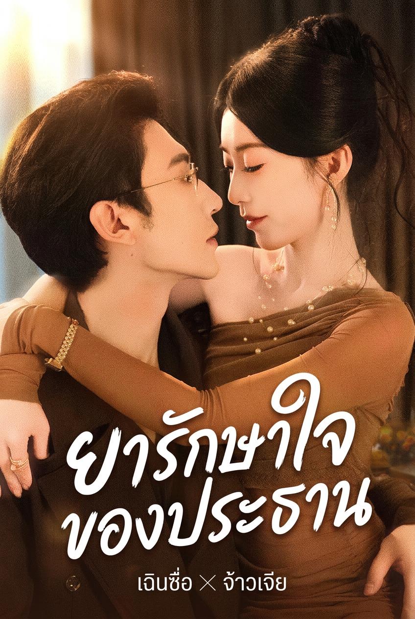ภรรยาที่ถูกทอดทิ้งคือยาแก้ของคุณฮอวิต