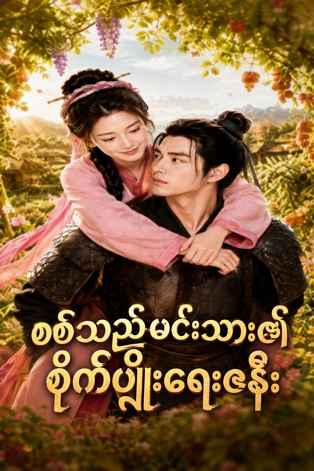 စစ်သည်မင်းသား၏ စိုက်ပျိုးရေးဇနီး