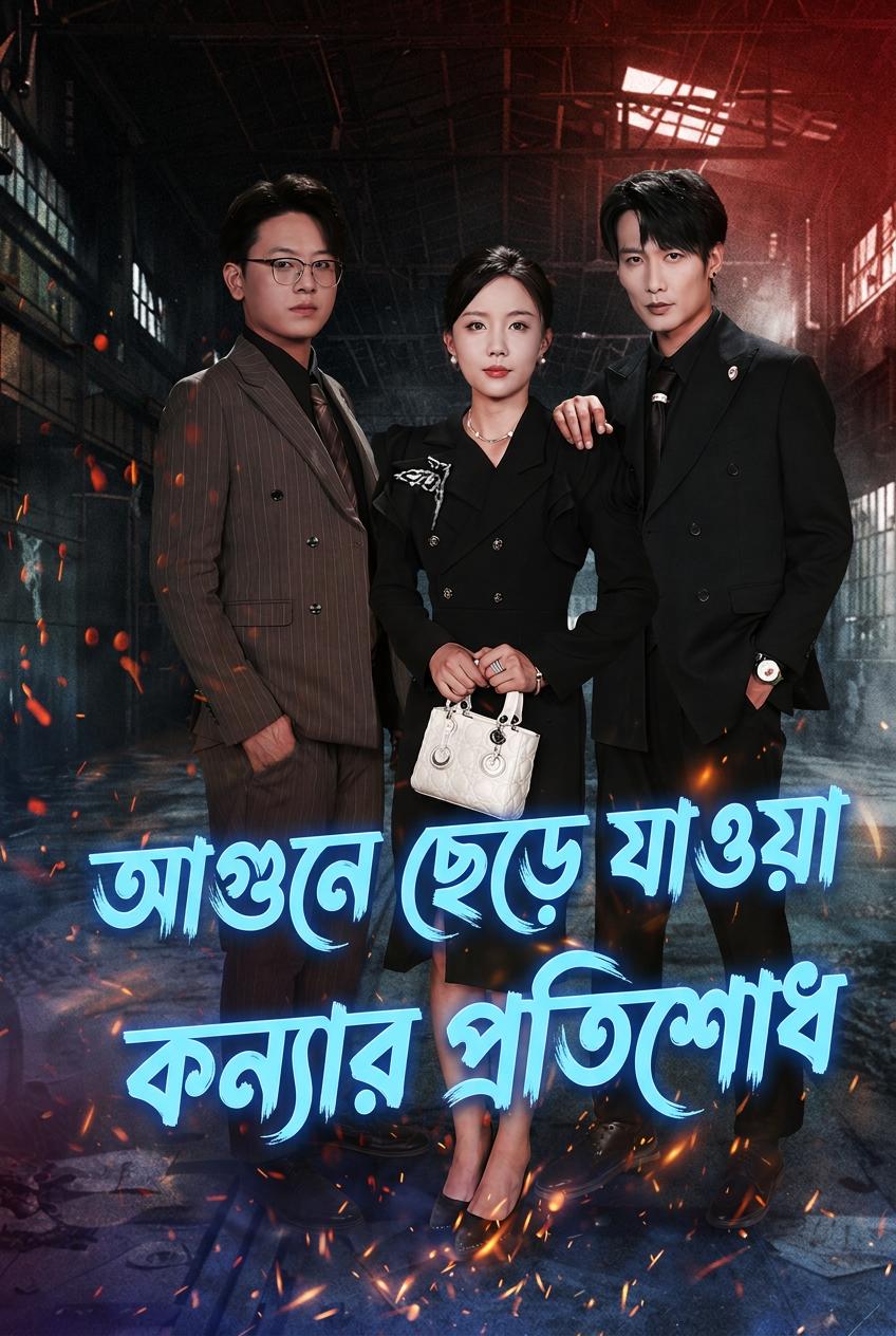 প্রতিশোধপরায়ণ উত্তরাধিকারিণী