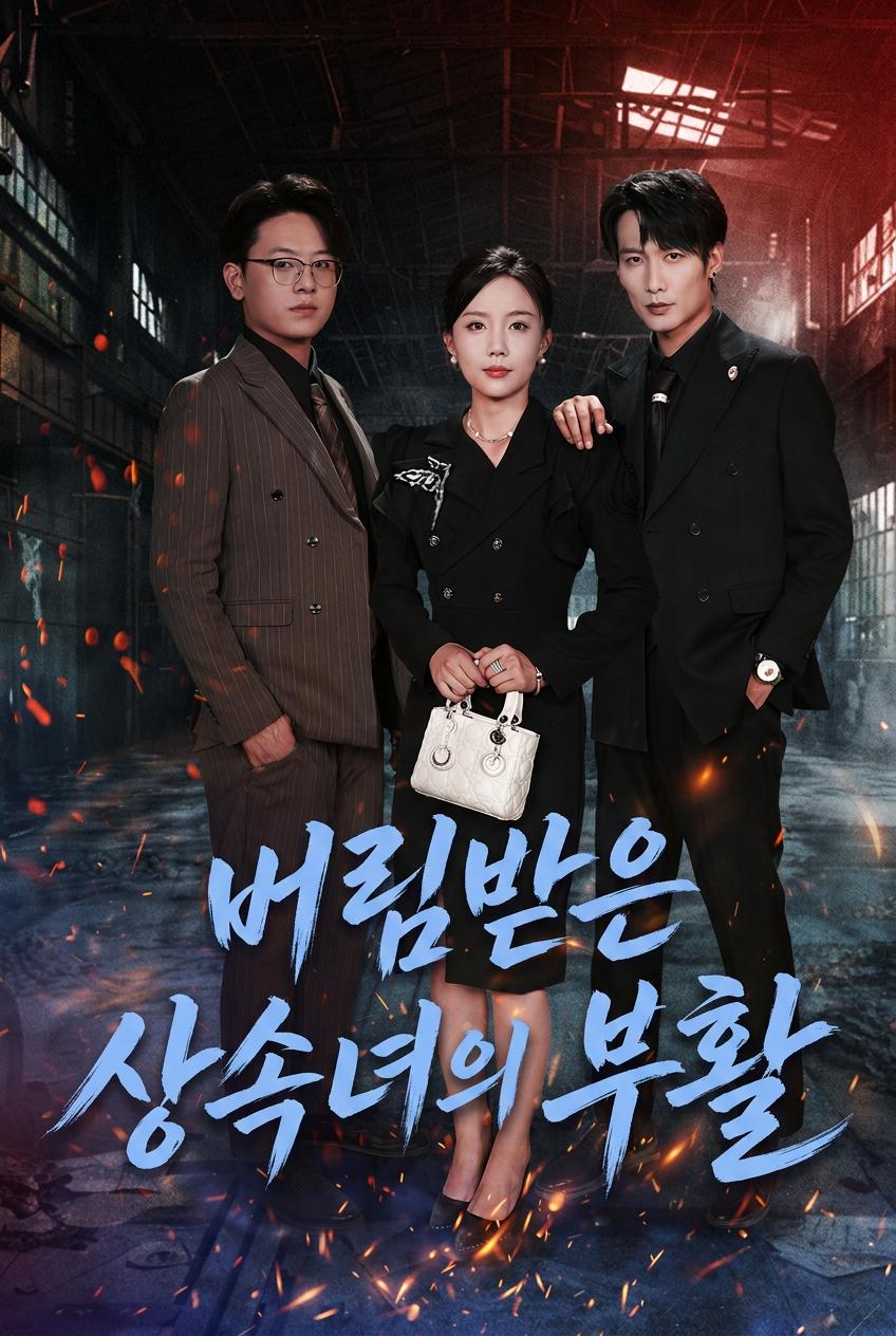 복수의 상속녀