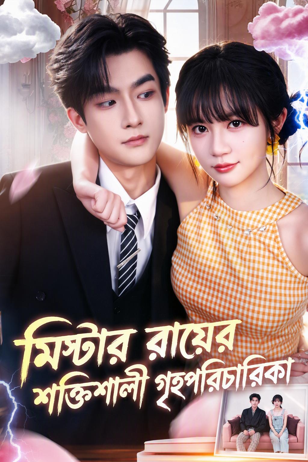 সুপার ন্যানি ও তার বদমেজাজি সিইও