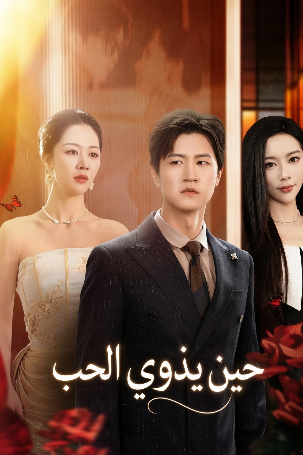 عندما يتلاشى الحب كالرماد
