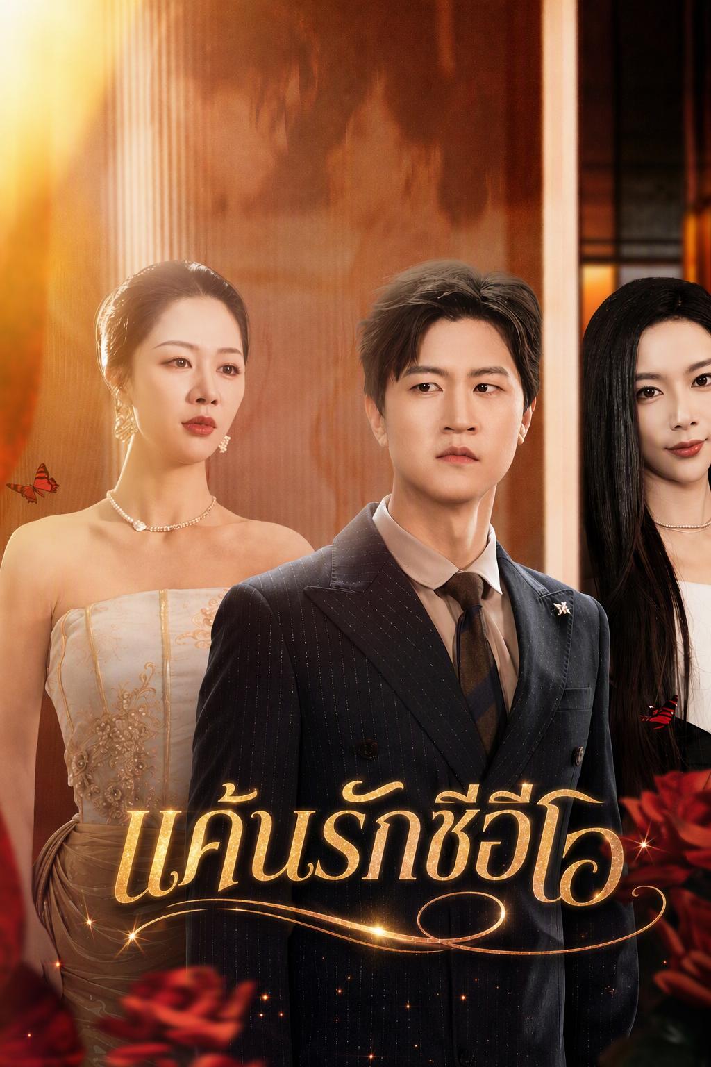 เมื่อรักมลายเป็นธุลี