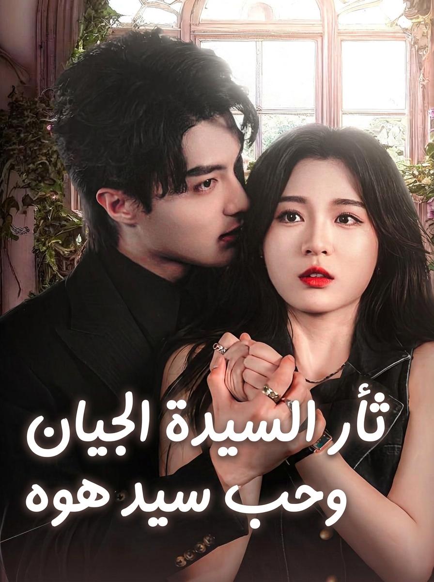 الرئيس هو وانتقام الآنسة الكبرى جيانغ