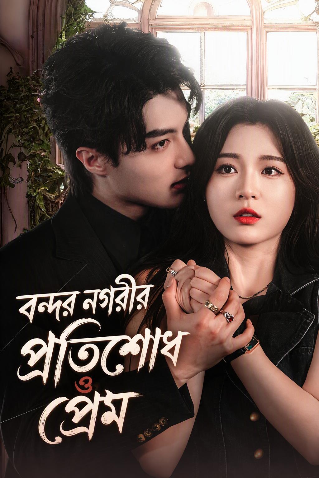বস হু এবং মিস জিয়াংয়ের প্রতিশোধ