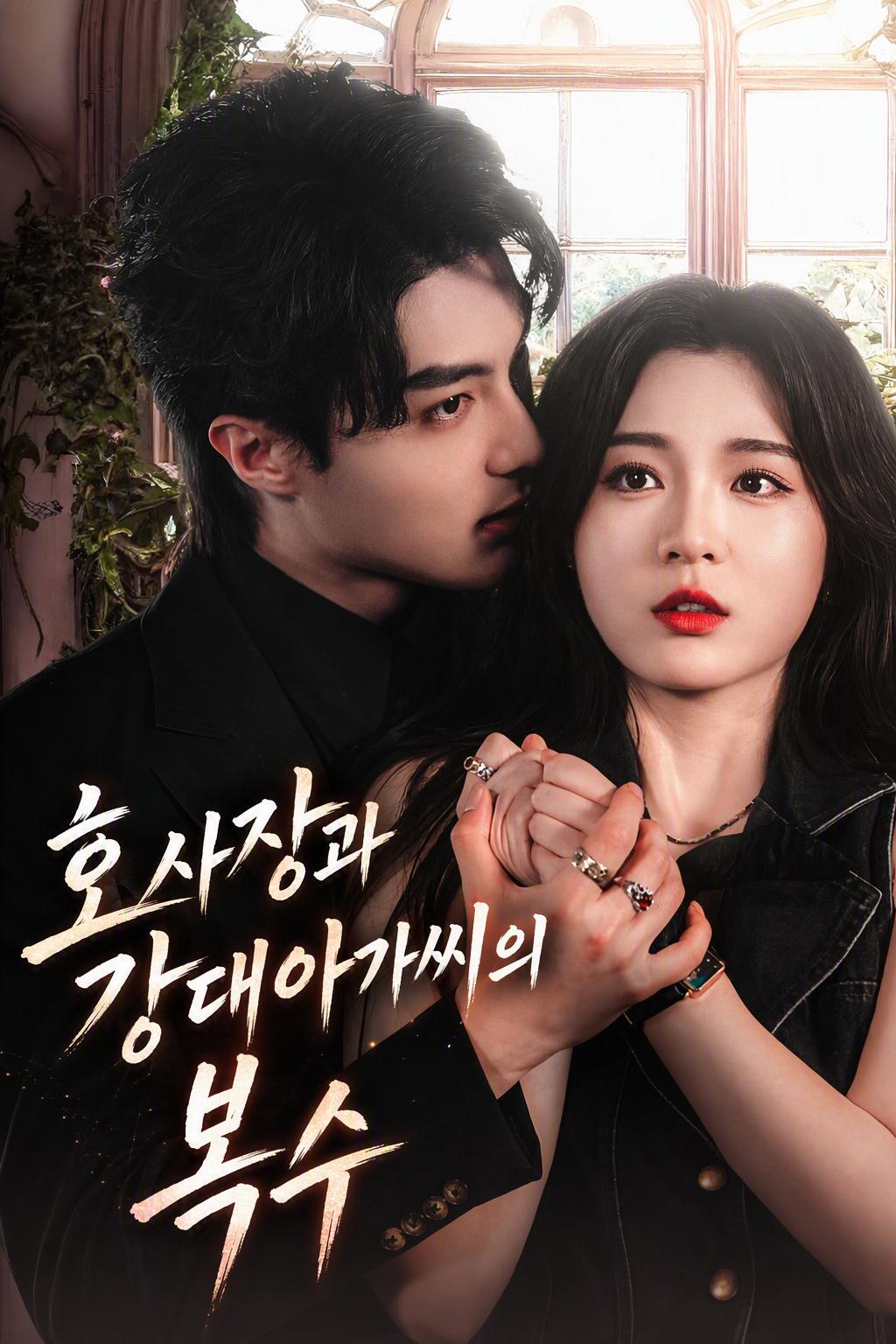 호사장과 강대아가씨의 복수
