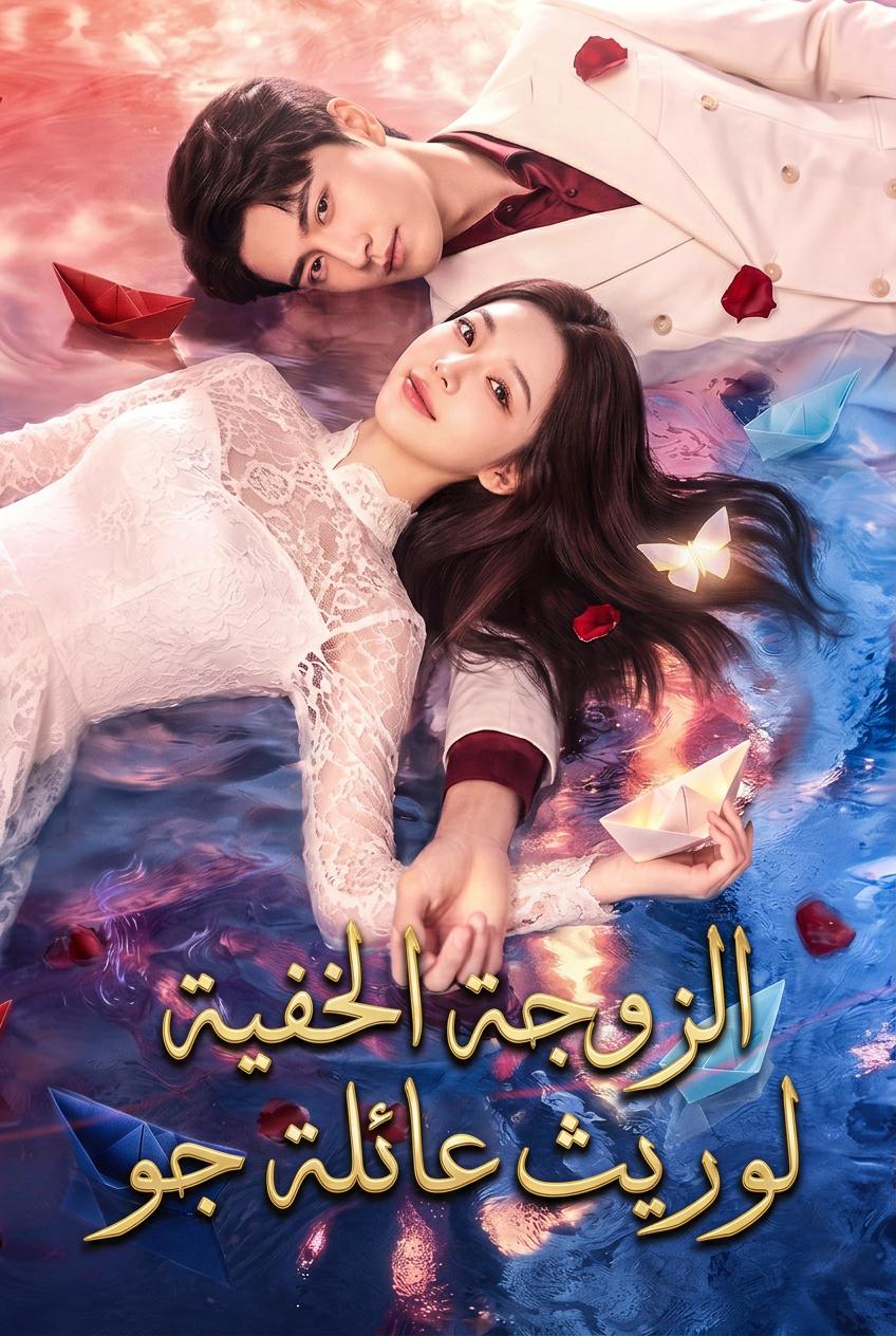 عروس الوريث السرية