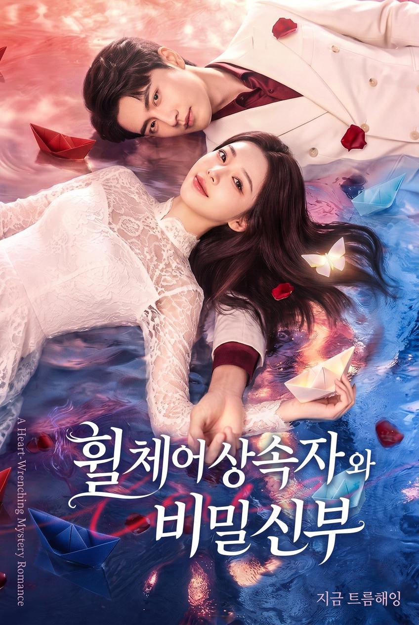 휠체어 후계자의 비밀 신부