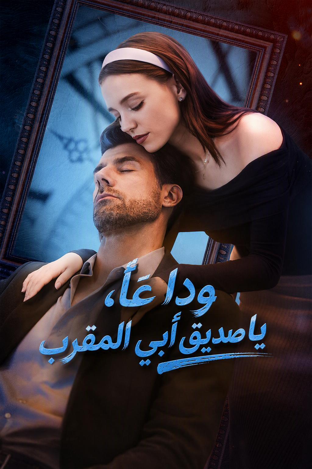 مرحباً، أعز أصدقاء أبي
