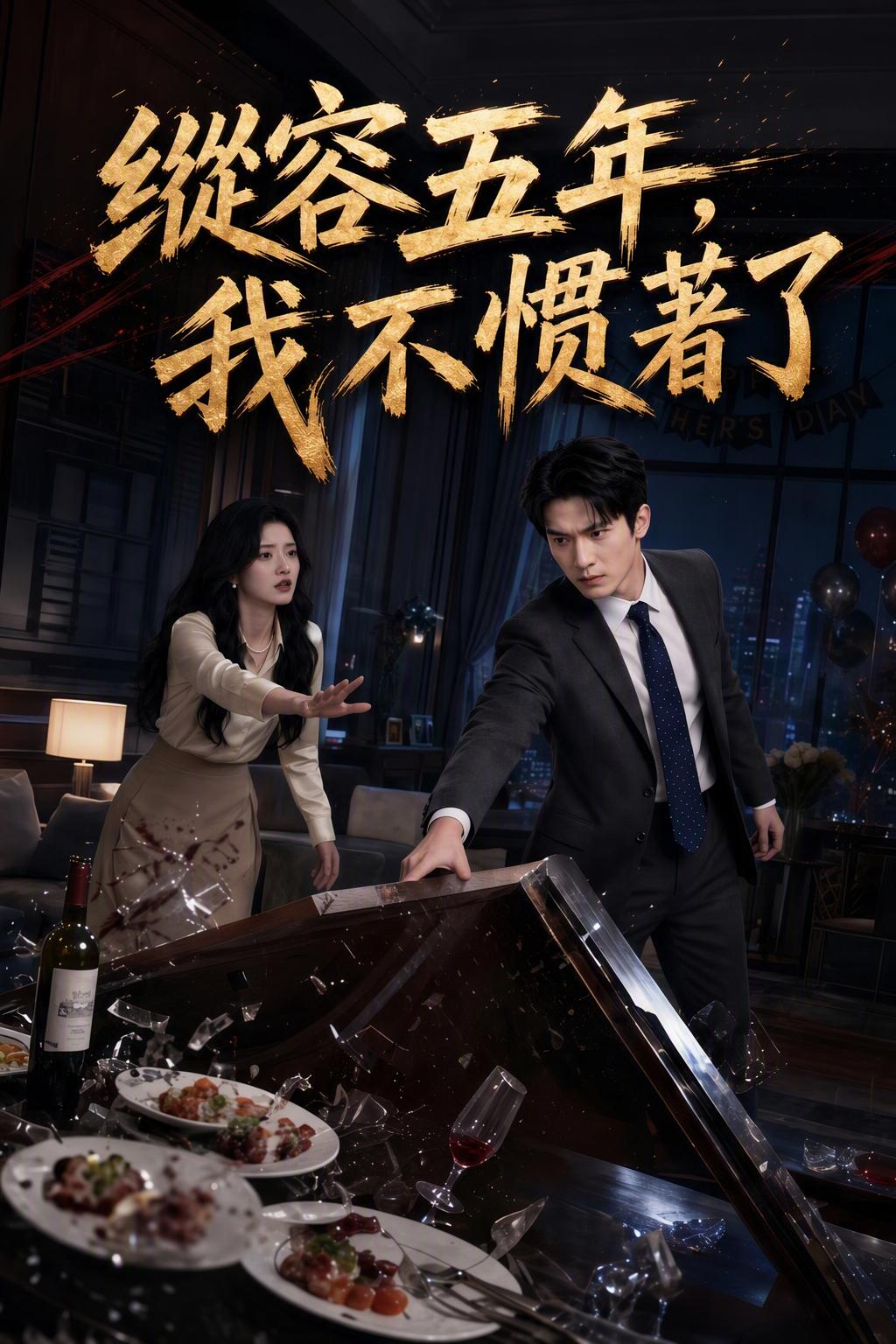 縱容五年，我不慣著了