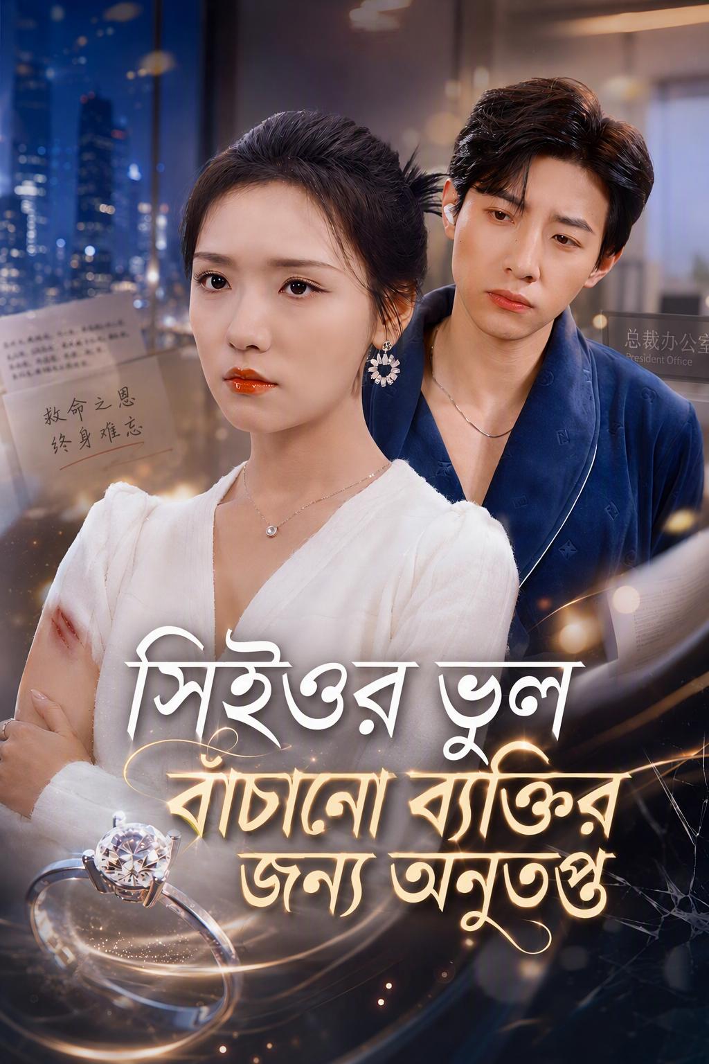 সিইওর ভুল বাঁচানো ব্যক্তির জন্য অনুতপ্ত