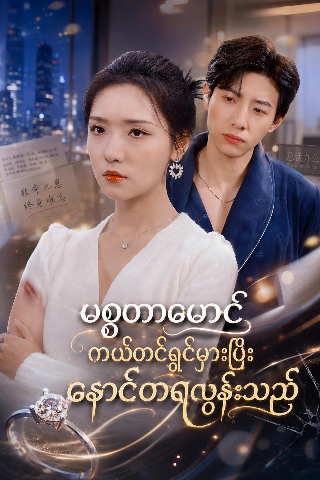 မစ္စတာမောင် ကယ်တင်ရှင်မှားပြီး နောင်တရလွန်းသည်