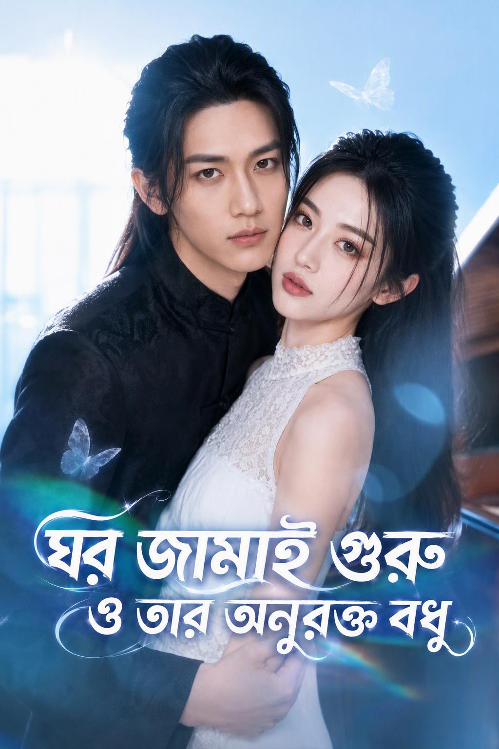 আমার নকল বোকা বাগদত্তা