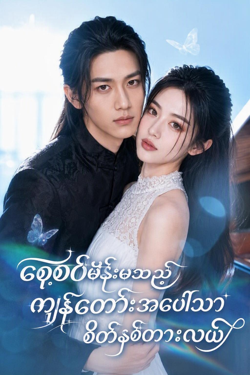 ဟန်ဆောင်အ ရူးမလေး ကျွန်တော့်စေ့စပ်ထားသူ