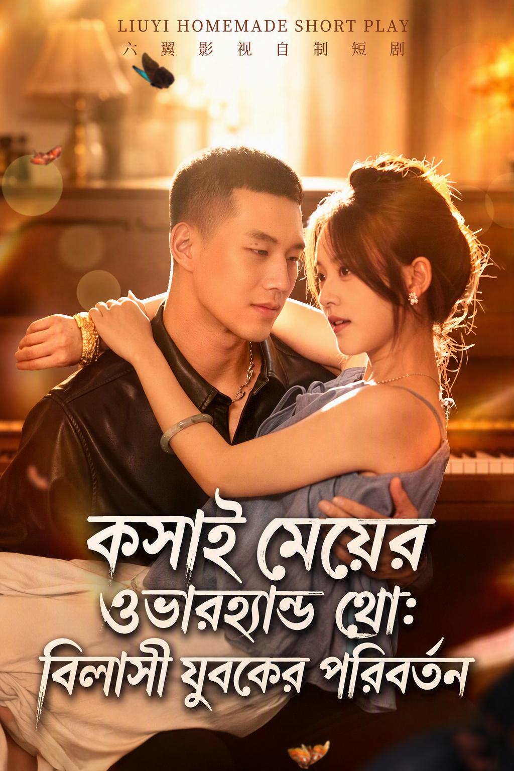 কসাই মেয়ের ওভারহ্যান্ড থ্রো: বিলাসী যুবকের পরিবর্তন