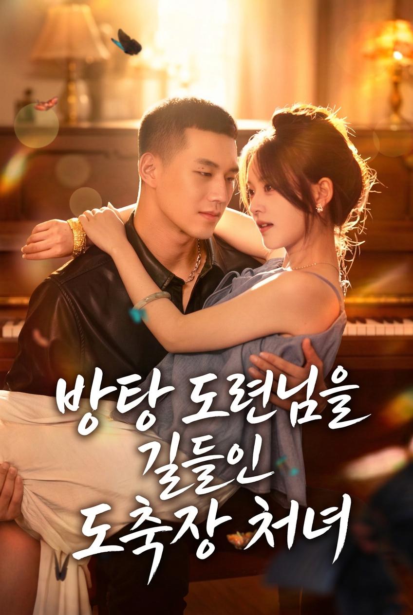 정육점 소녀의 업어치기: 방탕 후계자 갱생기